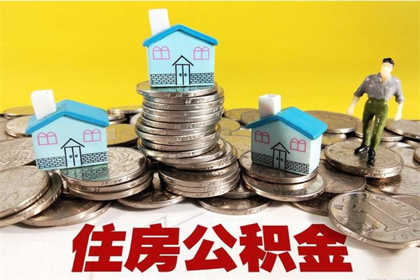 汝州辞职取住房公积金（辞职如何取住房公积金的钱）