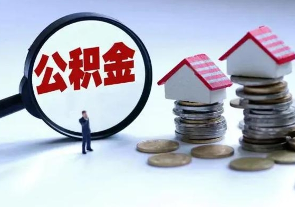 汝州个人怎么公积金取（个人怎么取住房公积金里面的钱）