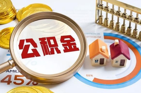 汝州离职能取住房公积金吗（离职了能取走公积金吗）